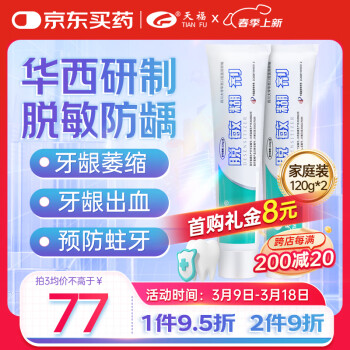 天福 華西醫(yī)用脫敏糊劑抗敏感牙膏狀牙齦萎縮出血適用口腔抑菌120g*2支