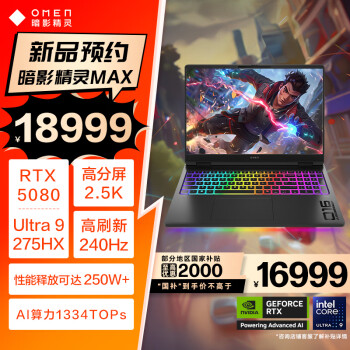 31日20点、国家补贴：惠普 暗影精灵 MAX 16英寸游戏本（Ultra9-275HX、RTX5080、32GB、1TB、QHD240Hz、500nits）