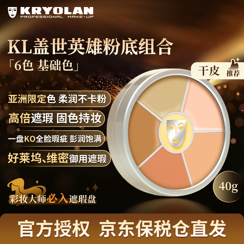 KRYOLAN 歌劇魅影遮瑕膏德國(guó)面具六色遮瑕盤粉底40g遮痘黑眼圈送禮禮物 基礎(chǔ)色 269元