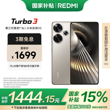 红米 Turbo 3 5G手机 12GB+512GB 冰钛 骁龙8sGen3