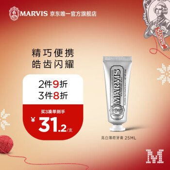 MARVIS 瑪爾仕 亮白薄荷牙膏 25ml