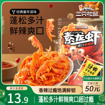 三只松鼠 素龙虾香辣味500g 辣条童年味道怀旧辣味零食素食休闲解馋小吃