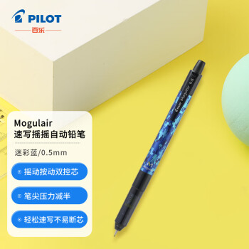 百樂(lè) PILOT 搖搖自動(dòng)鉛筆 HFMA-50R-DCL 迷彩藍(lán) 0.5mm 單支裝