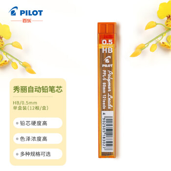 百樂(lè) PILOT PPL-5-HB-INE 自動(dòng)鉛筆替芯 黑色 0.5mm HB 12支裝