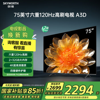 创维 75A3D 液晶电视 75英寸