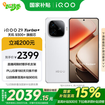 iQOO Z9 Turbo+ 5G手机 12GB+512GB 星光白