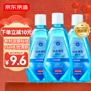 移动端、京东百亿补贴：京东京造 劲爽薄荷漱口水500ml*3瓶 温和0酒精清新口气清洁口腔减少牙渍