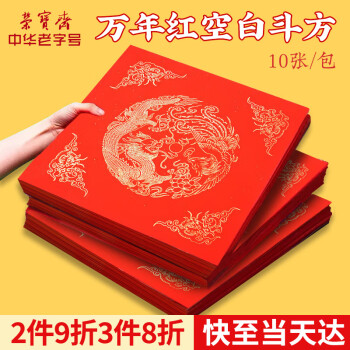 榮寶齋 萬(wàn)年紅斗方福字 空白對(duì)聯(lián)春聯(lián)門福專用紙 2025年春節(jié)書法手寫灑燙金宣紙龍鳳呈祥34