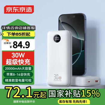 京东京造 JZ20 移动电源  20000mAh 30W