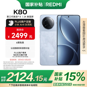 紅米 K80 5G手機(jī) 12GB+256GB 汐月藍(lán)