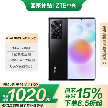 中興 天機(jī) A41 Pro 高通驍龍870 66W閃充 8GB+256GB幻夜黑 雙模5G全網(wǎng)通 拍照手機(jī)