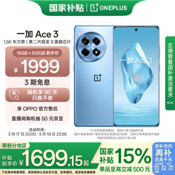 一加 OnePlus Ace 3 16GB+512GB 月海藍 第二代驍龍 8 旗艦芯片 OPPO AI手機  5G游戲智能手機