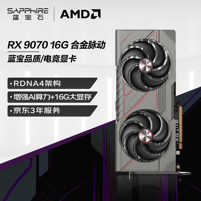 藍寶石 AMD Radeon? RX 9070 16GB GDDR6 METAL 合金脈動 券后4670元