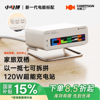 制糖工廠 candysign 硬糖120w桌面充電站