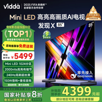 國家補貼：Vidda 發(fā)現(xiàn)X系列 85V3N-X 液晶電視 85英寸 4K