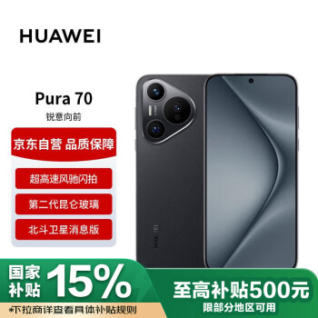 華為 HUAWEI Pura 70 12GB+512GB 羽砂黑 北斗衛(wèi)星消息版 第二代昆侖玻璃 P70智能手機