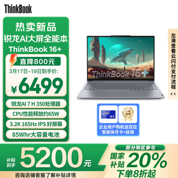 ThinkPad ThinkBook 16+ 2025 笔记本电脑（锐龙AI 7 H 350、32G、1T）