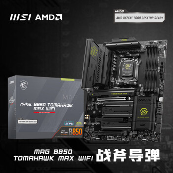 微星 MAG B850 TOMAHAWK MAX WIFI戰(zhàn)斧導彈 主板 支持CPU AMD 7800X3D/9700X/9600X(AMD B850/AM5接口）