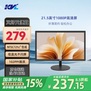 KVL 21.5英寸1080P高清显示器 广视角 低蓝光不闪屏 精准校色 HDMI+VGA接口 可壁挂 KV228T