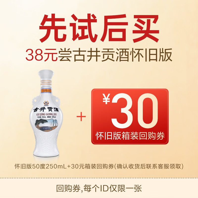 古井貢酒 懷舊小酒 50%vol 濃香型白酒 250ml*1瓶 單瓶裝 58元