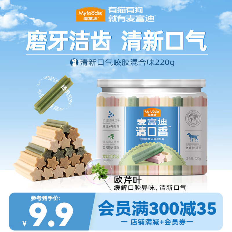 麦富迪 清口香 狗零食 混合口味 洁齿骨 220g 7.9元