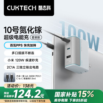 酷態(tài)科 10號(hào)GaN超級(jí)閃充塊CP120W/100W氮化鎵三口充電器PD快充套裝適用蘋果小米三星筆記本銀灘白