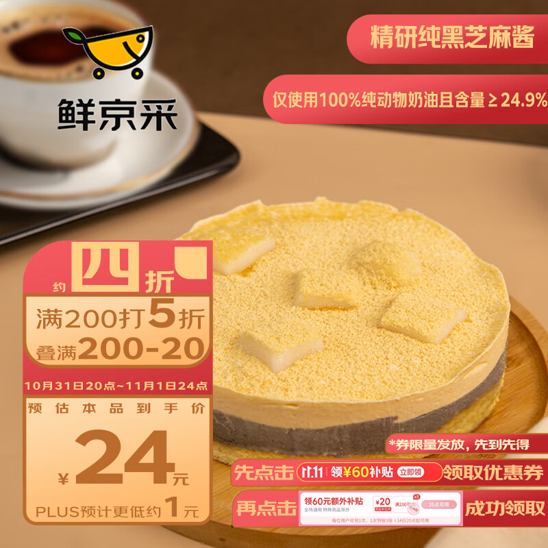 鮮京采 黑芝麻豆乳麻薯慕斯蛋糕400g 38.4元