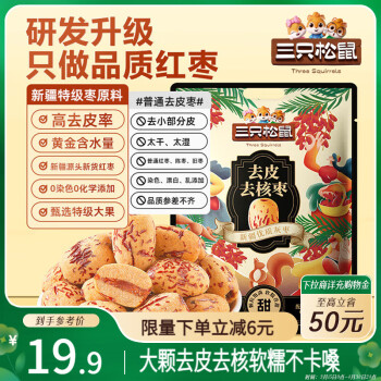 三只松鼠 去皮去核枣500g 新疆特级灰枣即食红枣蜜饯果干办公室休闲零食