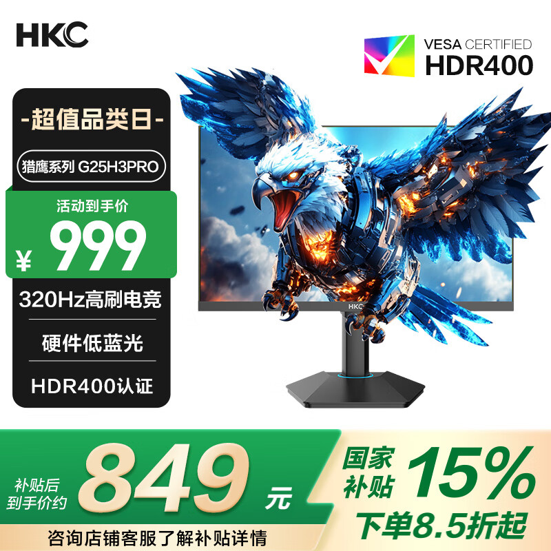 HKC G25H3Pro 24.5英寸FastIPS顯示器（1080P、320Hz、95%DCI-P3、HDR400） ￥999