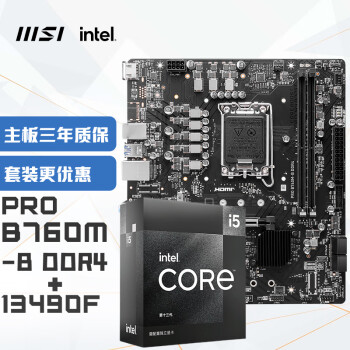 微星 酷睿i5 13490f盒裝+微星(MSI)PRO B760M-B DDR4+英特爾(intel)13490F 主板CPU套裝（需湊單）