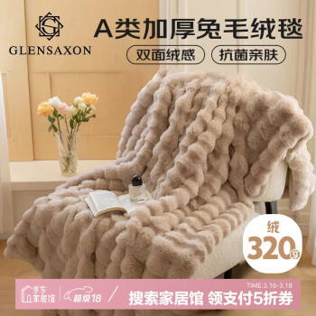 GLENSAXON Glen Saxon A類加厚兔毛絨毛毯 150*200cm 卡其色