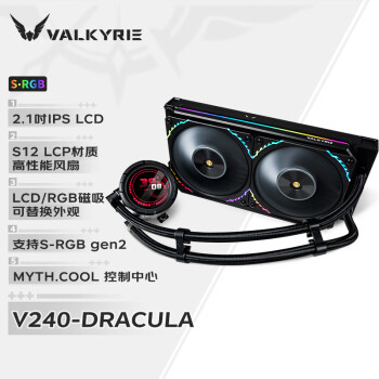 瓦尔基里 V240 DRACULA 德古拉 ARGB 240冷排 一体式水冷散热器