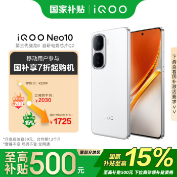 vivo iQOO Neo10 12GB+256GB 馳光白 第三代驍龍8 超薄AI游戲手機(jī) 移動(dòng)輕合約