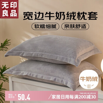 無(wú)印良品 MUJI 無(wú)印良品 純色牛奶絨枕套枕巾保護(hù)套 48*74cm 冰川灰