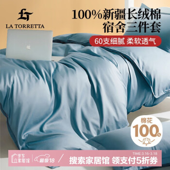 LA TORRETTA 60支純棉100%床單三件套單人 1.2m被套宿舍床三件套 經(jīng)典藍(lán) 經(jīng)典藍(lán)