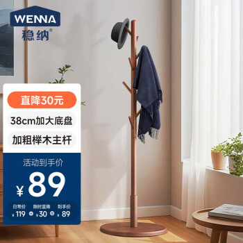 穩(wěn)納 WENNA WN-8003Y 實(shí)木衣帽架 50kg 櫸木