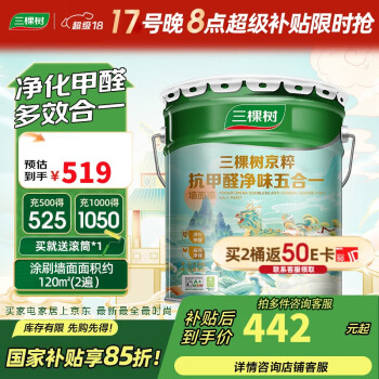 三棵樹(shù) 京粹系列 SJC360 抗甲醛乳膠漆 18L