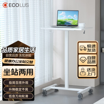 宜客乐思 ECOLUS LS802WT 移动升降桌办公书桌