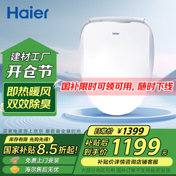 海爾 Haier 智能馬桶蓋 即熱全功能款 電動(dòng)加熱坐便蓋 自動(dòng)除臭X3-5218