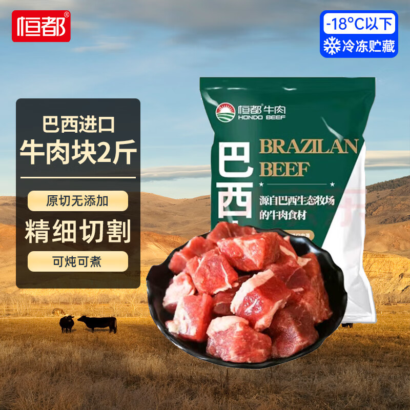 恒都 巴西牛腩块 1kg 62.33元（187元/3件）