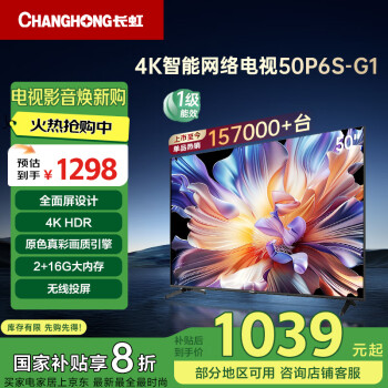 長(zhǎng)虹 電視50P6S-G1 50英寸 2+16G 智能4K HDR 一鍵看直播 平板液晶LED電視機(jī) 家電20%