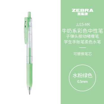 斑马牌 ZEBRA 水粉系列 JJ15-MK 按动中性笔 水粉绿 0.5mm 单支装