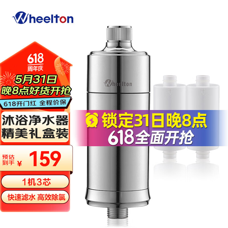 惠爾頓 WHEELTON 沐浴過濾器洗澡家用高效除氯淋浴凈水器嬰兒護(hù)膚花灑過濾器 一機(jī)三芯 券后164元