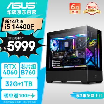 华硕 ASUS ROG全家桶i5 14400F/RTX4060/32G/1T电竞游戏设计师台式电脑主机全套整机