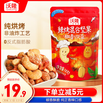 沃隆 混合堅(jiān)果  120g 辣烤味袋裝每日風(fēng)味堅(jiān)果炒貨辦公室休閑追劇零食