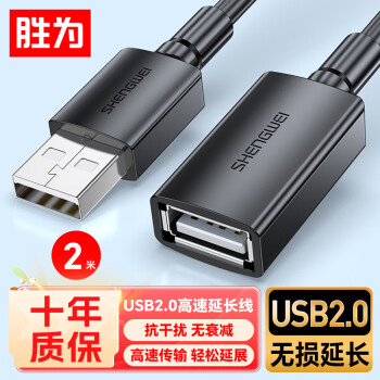 勝為 USB2.0延長線公對母 高速傳輸數(shù)據(jù)連接線電腦U盤鼠標(biāo)鍵盤打印機充電器擴展延長加長線 2米AUF1020G