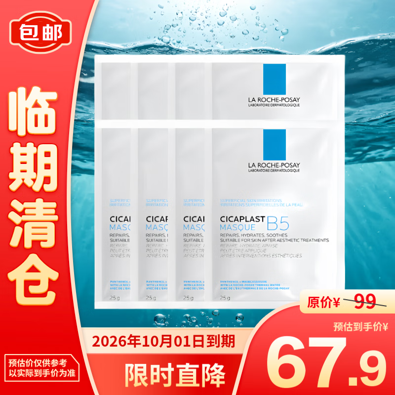 LA ROCHE-POSAY 理膚泉 B5多效面膜25g*8片 補(bǔ)水保濕修復(fù)泛紅淡化印痕積雪草 67.9元