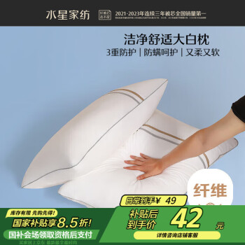 水星家纺 大白枕 枕头 48×74cm 可水洗三防 高枕