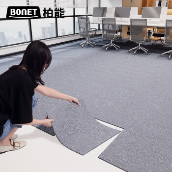 柏能 BONENG 商用办公室地毯酒店摄影棚拼接方块地毯大面积50x50cm36片装浅灰