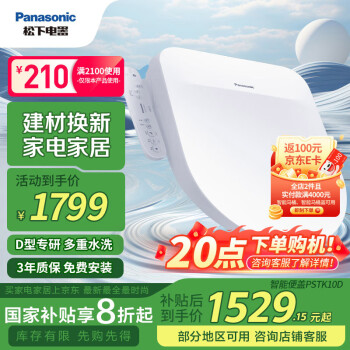 松下 Panasonic D型智能馬桶蓋抗菌通用即熱暢洗D型馬桶蓋P10D型號